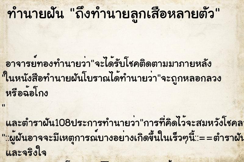 ทำนายฝันถึงทำนายลูกเสือหลายตัว ทำนายฝันทำนายฝันถึงทำนายลูกเสือหลายตัว