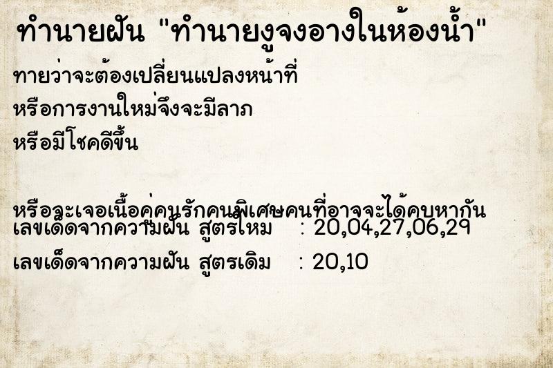 ทำนายฝันทำนายฝันทำนายงูจงอางในห้องน้ำ