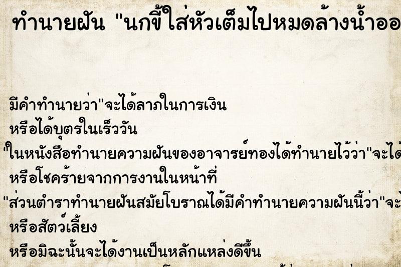 ทำนายฝัน นกขี้ใส่หัวเต็มไปหมดล้างน้ำออก