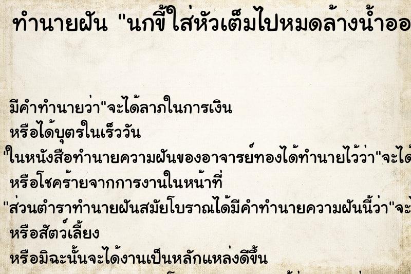 ทำนายฝัน นกขี้ใส่หัวเต็มไปหมดล้างน้ำออก ตำราโบราณ แม่นที่สุดในโลก