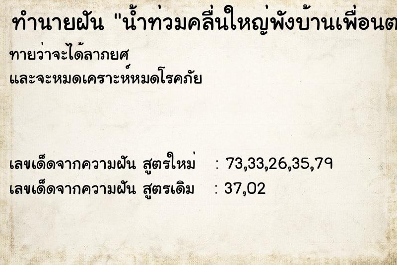 ทำนายฝันทำนายฝันน้ำท่วมคลื่นใหญ่พังบ้านเพื่อนตาย