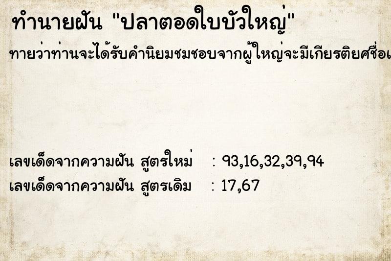 ทำนายฝันปลาตอดใบบัวใหญ่ ทำนายฝันทำนายฝันปลาตอดใบบัวใหญ่