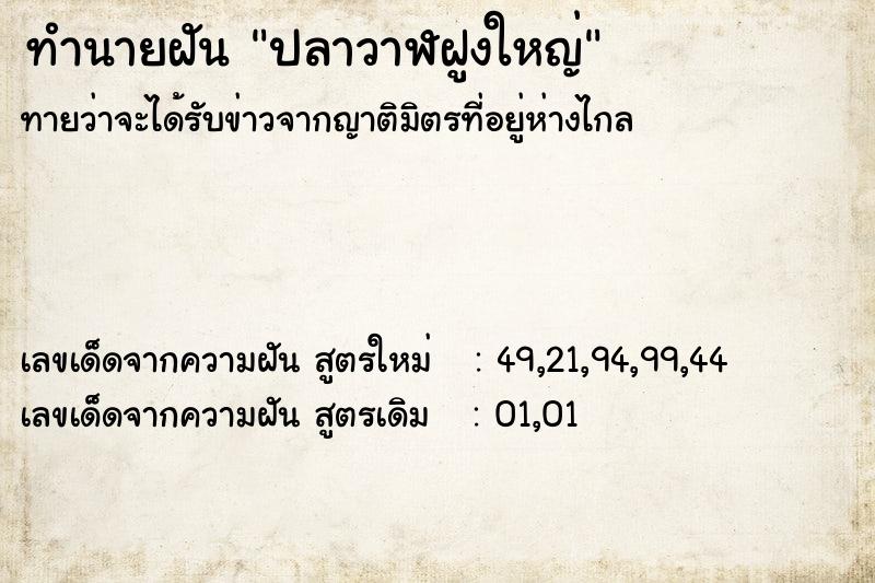 ทำนายฝันทำนายฝันปลาวาฬฝูงใหญ่
