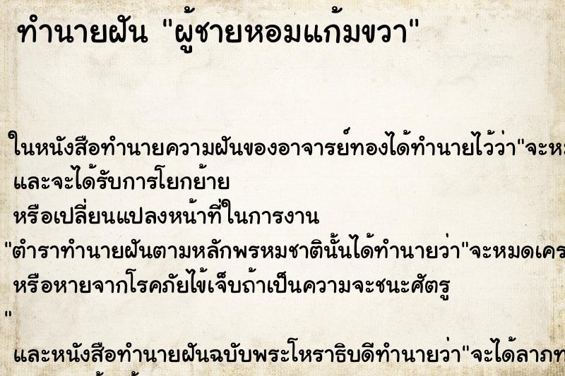 ทำนายฝัน ผู้ชายหอมแก้มขวา