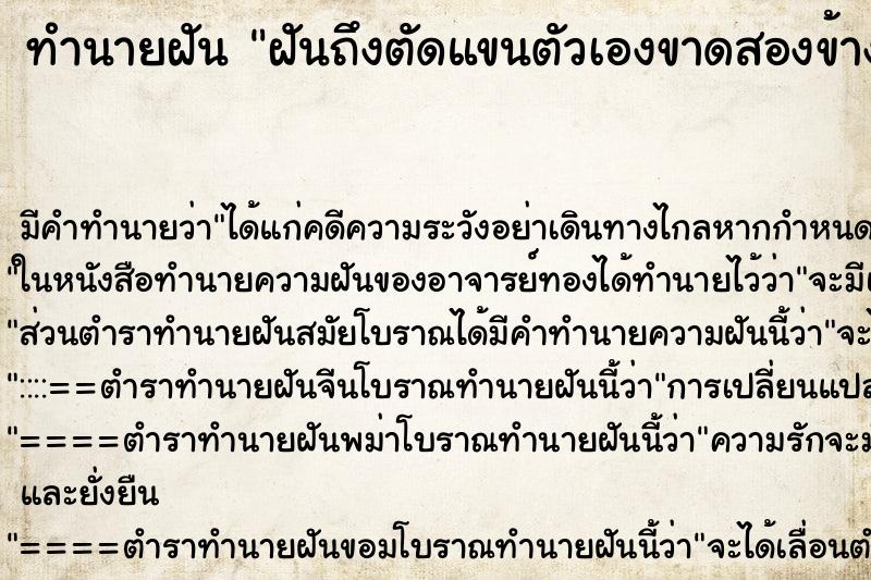 ทำนายฝันฝันถึงตัดแขนตัวเองขาดสองข้าง ทำนายฝันทำนายฝันฝันถึงตัดแขนตัวเองขาดสองข้าง
