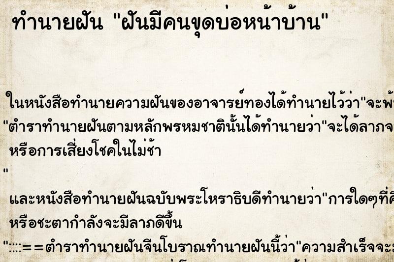 ทำนายฝัน ฝันมีคนขุดบ่อหน้าบ้าน