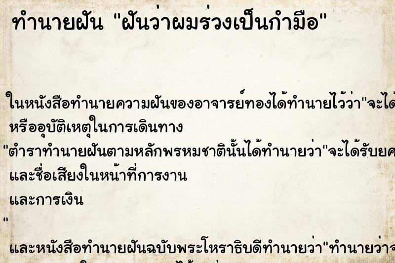 ทำนายฝันทำนายฝันฝันว่าผมร่วงเป็นกำมือ