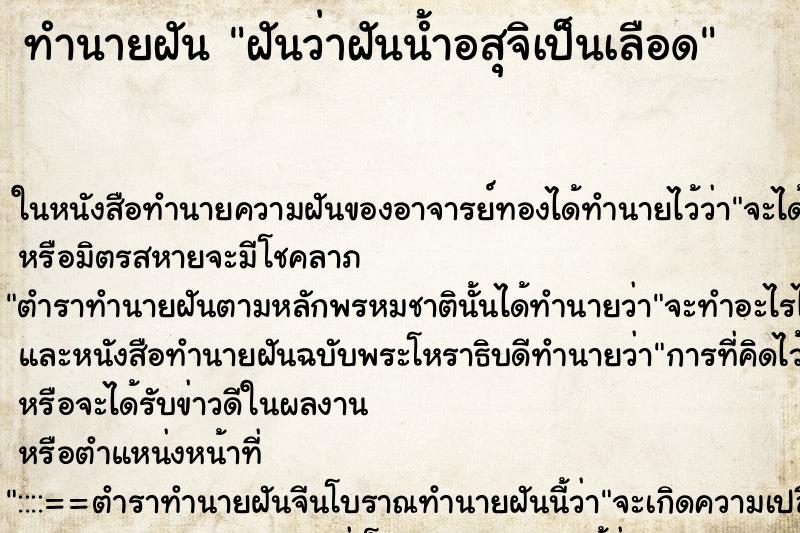 ทำนายฝันทำนายฝันฝันว่าฝันน้ำอสุจิเป็นเลือด
