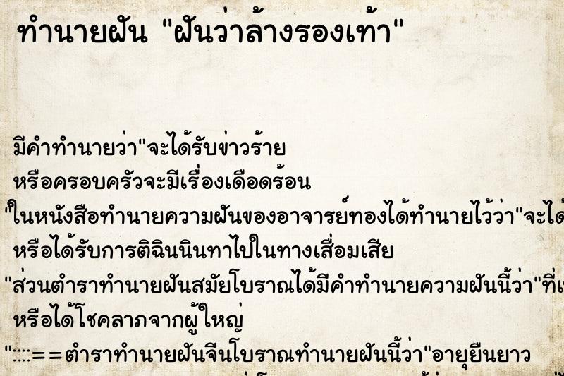 ทำนายฝัน ฝันว่าล้างรองเท้า ทำนายฝัน ฝันว่าล้างรองเท้า