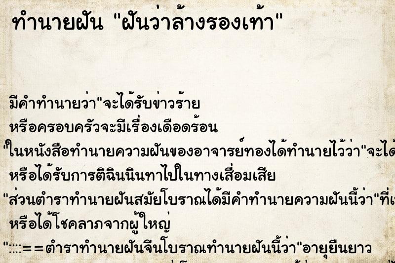 ทำนายฝัน ฝันว่าล้างรองเท้า ตำราโบราณ แม่นที่สุดในโลก