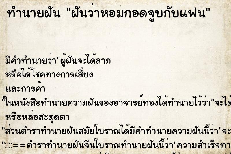 ทำนายฝันฝันว่าหอมกอดจูบกับแฟน ทำนายฝันทำนายฝันฝันว่าหอมกอดจูบกับแฟน