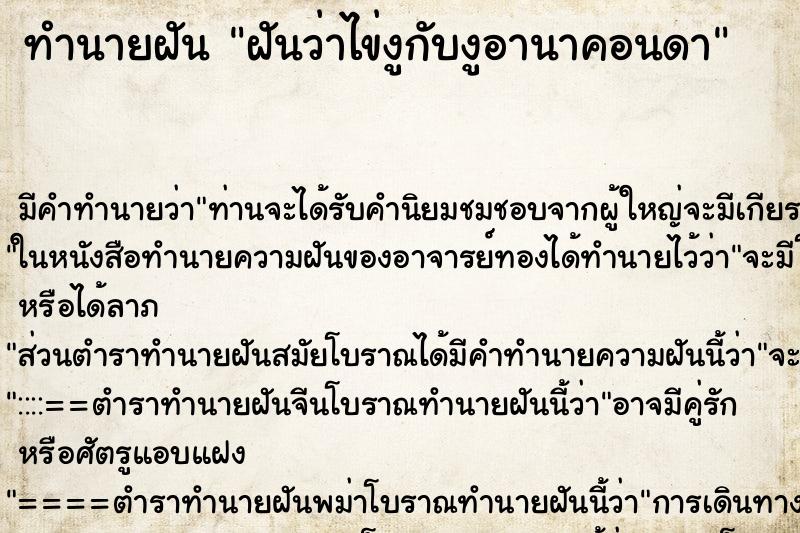 ทำนายฝันฝันว่าไข่งูกับงูอานาคอนดา ทำนายฝันทำนายฝันฝันว่าไข่งูกับงูอานาคอนดา