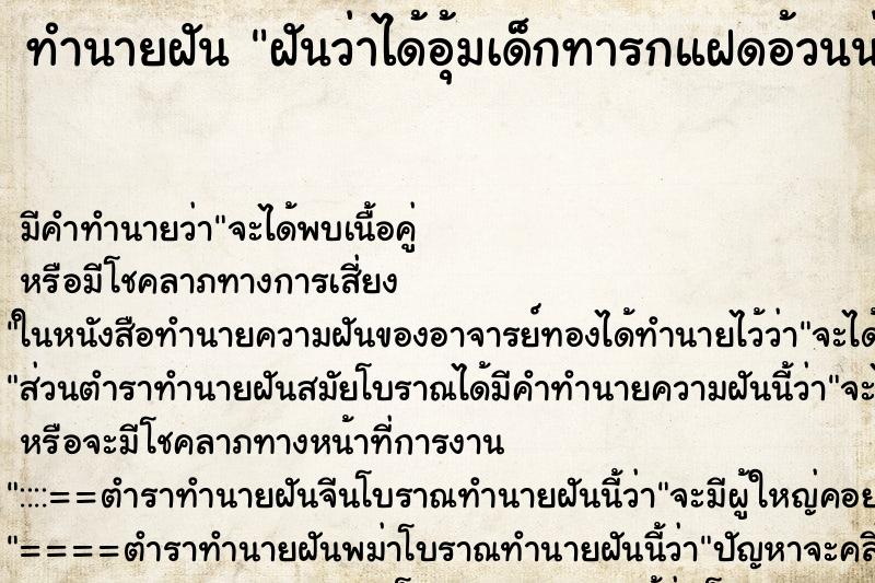 ทำนายฝันฝันว่าได้อุ้มเด็กทารกแฝดอ้วนน่ารัก ทำนายฝันทำนายฝันฝันว่าได้อุ้มเด็กทารกแฝดอ้วนน่ารัก