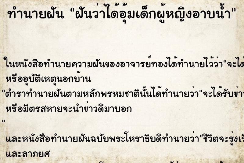 ทำนายฝันฝันว่าได้อุ้มเด็กผู้หญิงอาบน้ำ ทำนายฝันทำนายฝันฝันว่าได้อุ้มเด็กผู้หญิงอาบน้ำ
