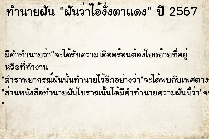 ทำนายฝันทำนายฝันฝันว่าไอ้งั่งตาแดง