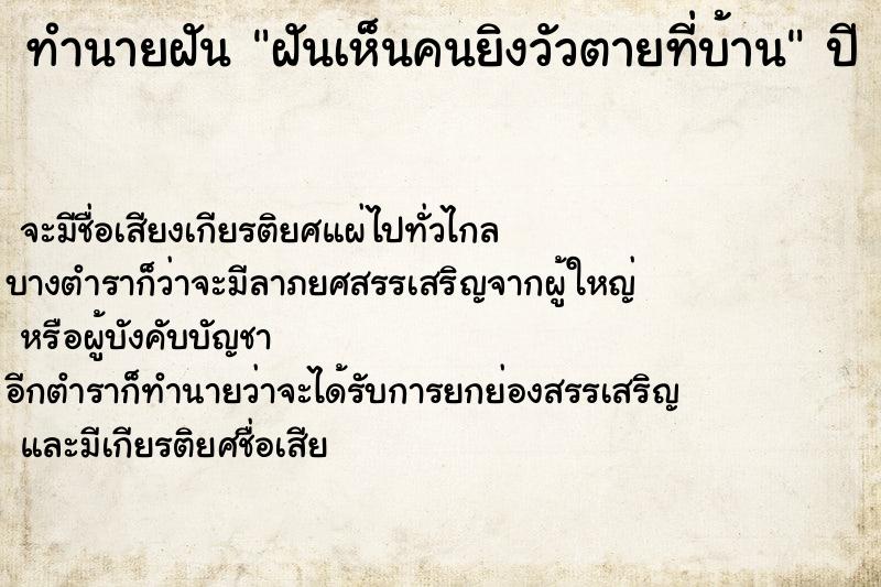 ทำนายฝันฝันเห็นคนยิงวัวตายที่บ้าน ทำนายฝันทำนายฝันฝันเห็นคนยิงวัวตายที่บ้าน