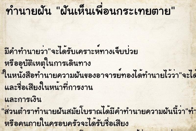 ทำนายฝัน ฝันเห็นเพื่อนกระเทยตาย ตำราโบราณ แม่นที่สุดในโลก