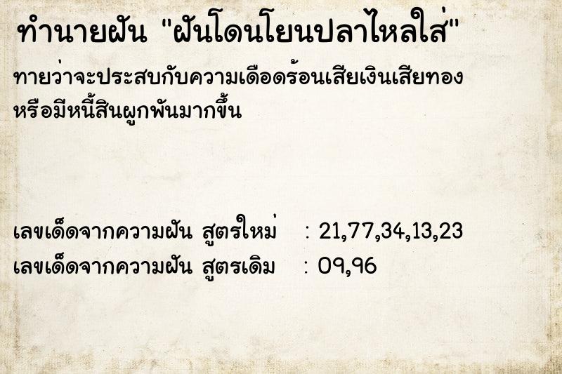 ทำนายฝันฝันโดนโยนปลาไหลใส่ ทำนายฝันทำนายฝันฝันโดนโยนปลาไหลใส่