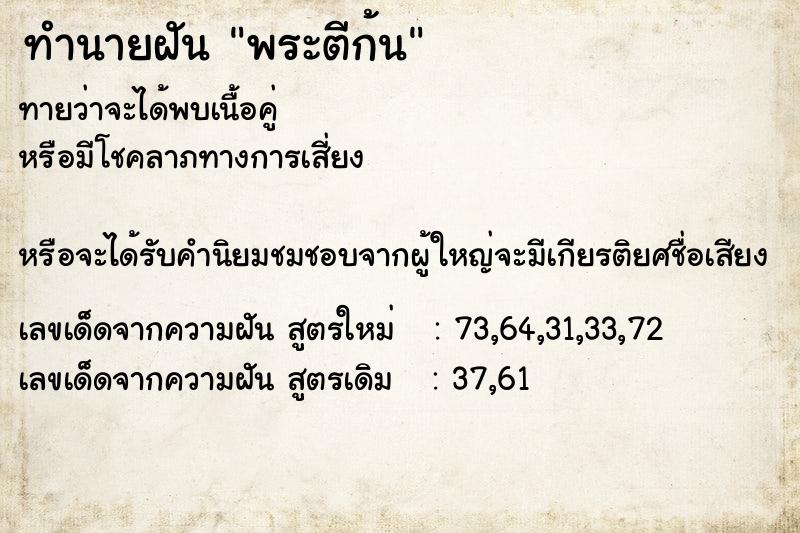 ทำนายฝันพระตีก้น ทำนายฝันทำนายฝันพระตีก้น