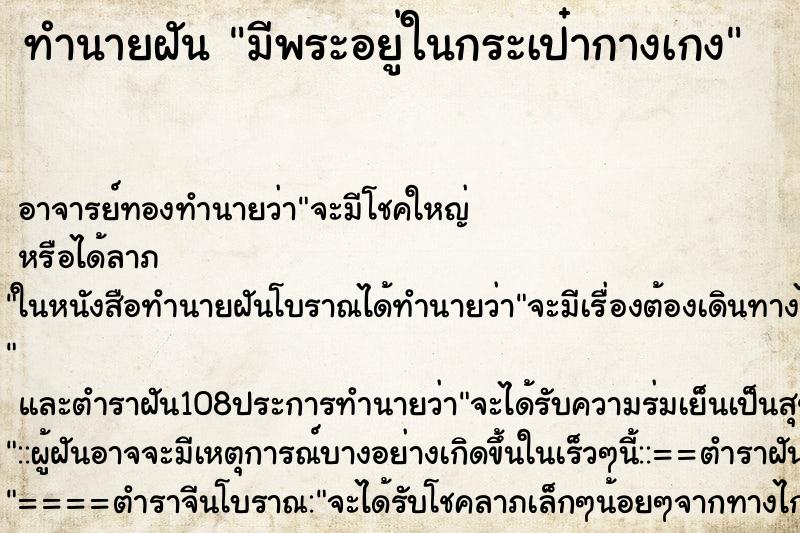 ทำนายฝัน มีพระอยู่ในกระเป๋ากางเกง