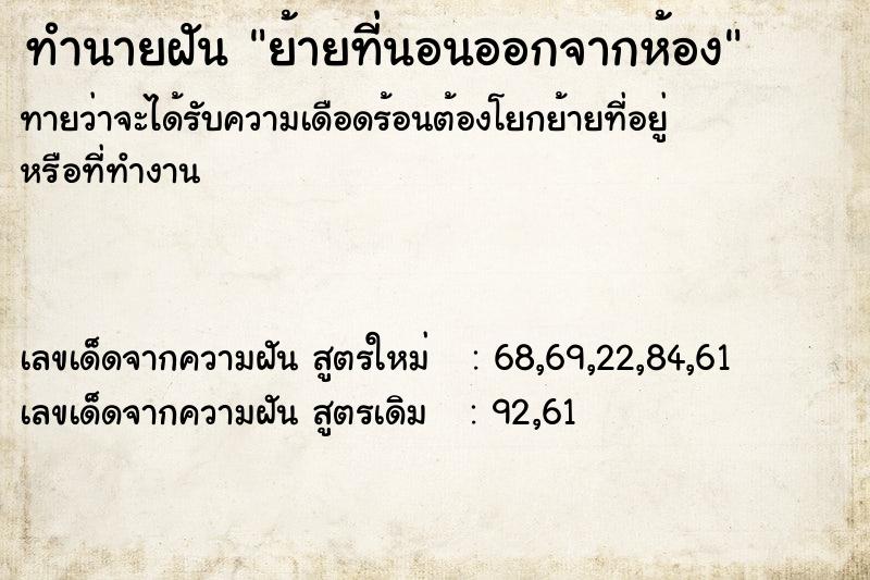 ทำนายฝันทำนายฝันย้ายที่นอนออกจากห้อง