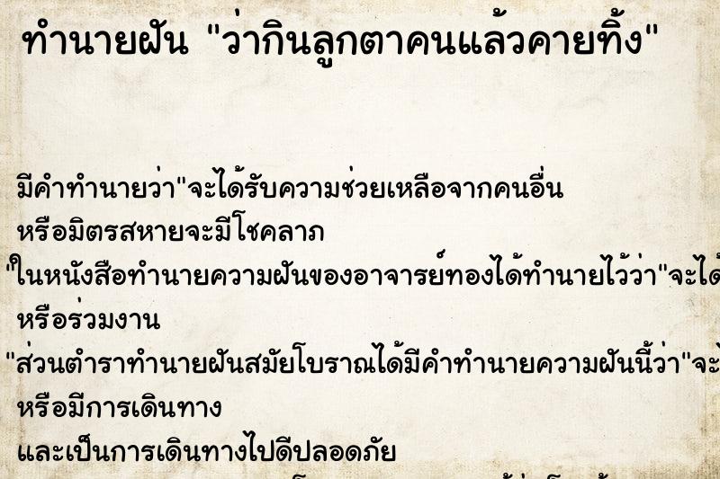 ทำนายฝัน ว่ากินลูกตาคนแล้วคายทิ้ง ทำนายฝัน ว่ากินลูกตาคนแล้วคายทิ้ง