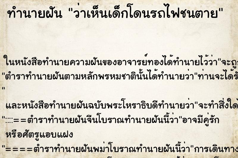 ทำนายฝัน ว่าเห็นเด็กโดนรถไฟชนตาย