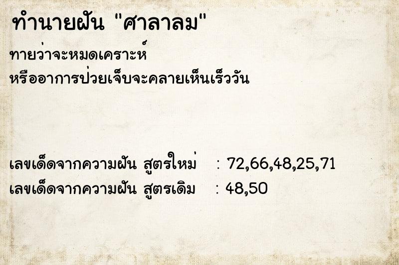 ทำนายฝันศาลาลม ทำนายฝันทำนายฝันศาลาลม