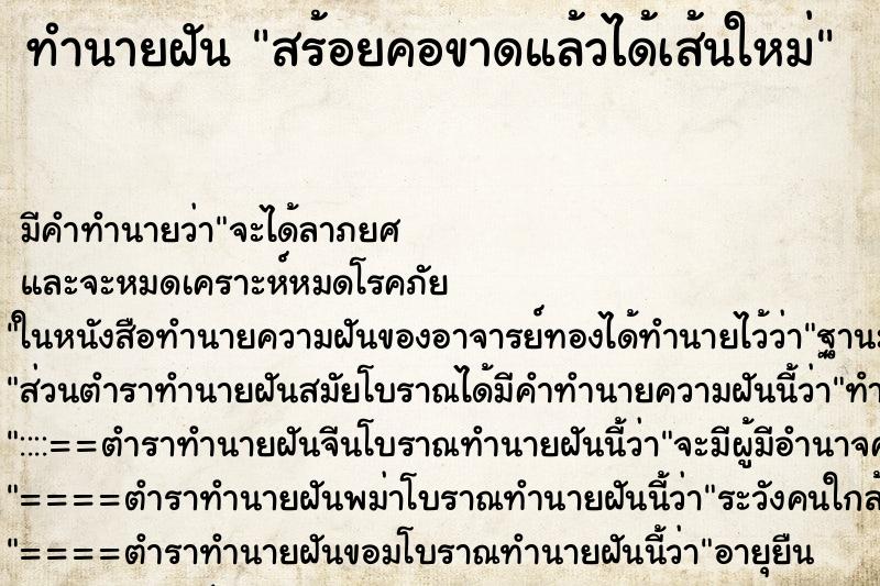 ทำนายฝัน สร้อยคอขาดแล้วได้เส้นใหม่ ทำนายฝัน สร้อยคอขาดแล้วได้เส้นใหม่
