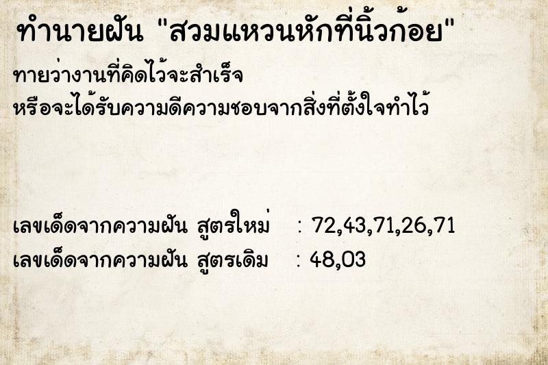 ทำนายฝันทำนายฝันสวมแหวนหักที่นิ้วก้อย