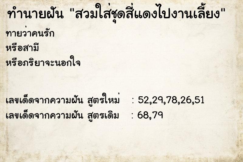 ทำนายฝันทำนายฝันสวมใส่ชุดสี่แดงไปงานเลี้ยง