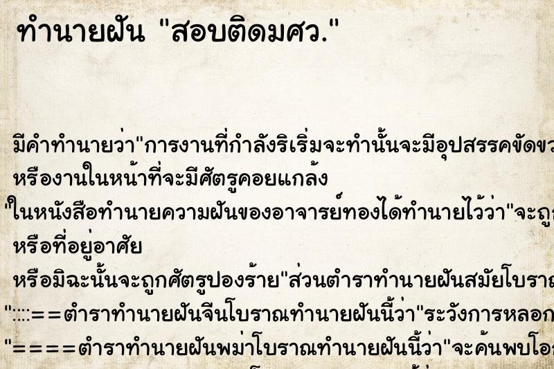 ทำนายฝันสอบติดมศว. ทำนายฝันทำนายฝันสอบติดมศว.
