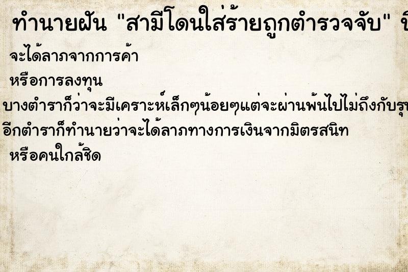 ทำนายฝันสามีโดนใส่ร้ายถูกตำรวจจับ ทำนายฝันทำนายฝันสามีโดนใส่ร้ายถูกตำรวจจับ