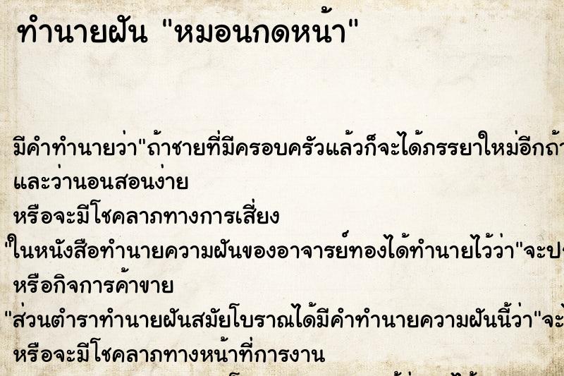 ทำนายฝันทำนายฝันหมอนกดหน้า