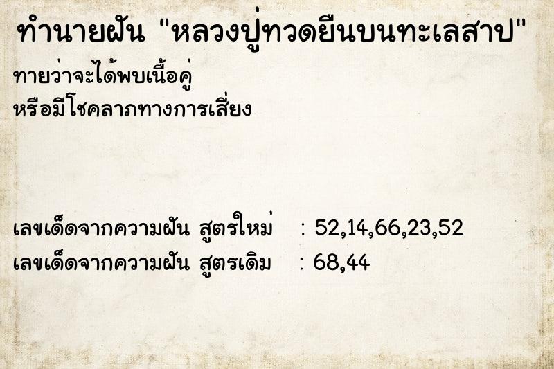 ทำนายฝันทำนายฝันหลวงปู่ทวดยืนบนทะเลสาป