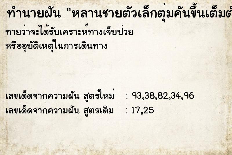 ทำนายฝันทำนายฝันหลานชายตัวเล็กตุ่มคันขึ้นเต็มตัว