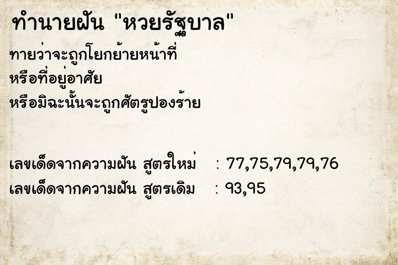 ทำนายฝันทำนายฝันหวยรัฐบาล