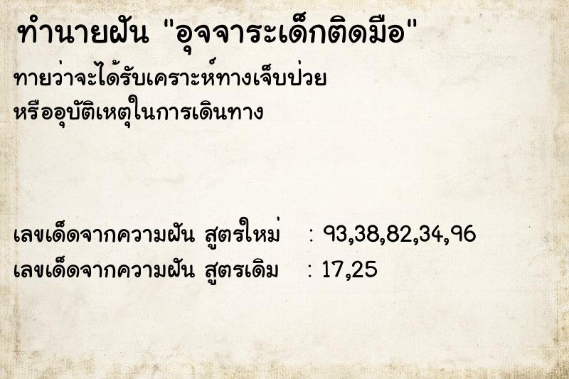 ทำนายฝัน อุจจาระเด็กติดมือ