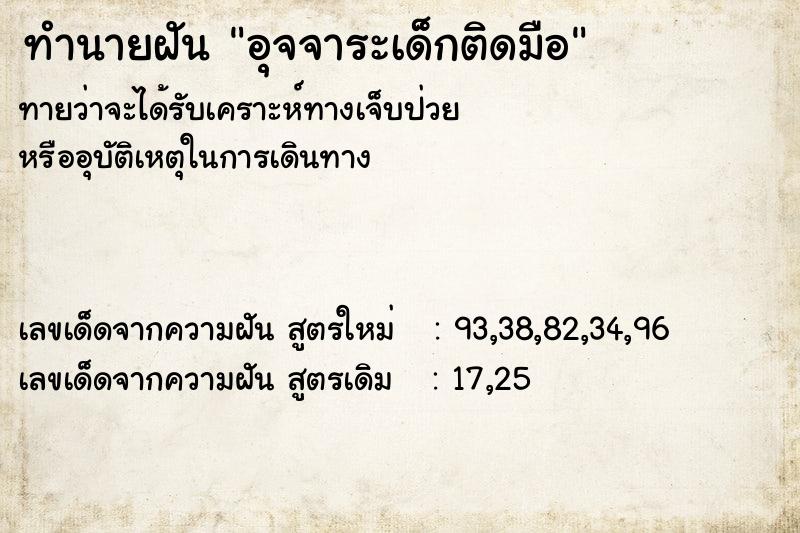 ทำนายฝัน อุจจาระเด็กติดมือ ตำราโบราณ แม่นที่สุดในโลก