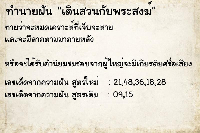 ทำนายฝัน เดินสวนกับพระสงฆ์