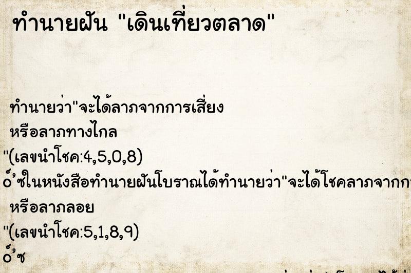 ทำนายฝัน เดินเที่ยวตลาด