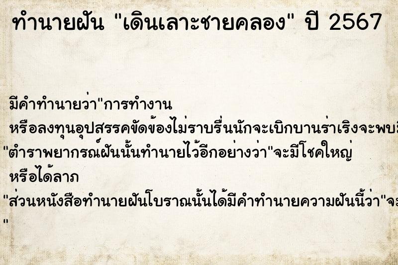 ทำนายฝันทำนายฝันเดินเลาะชายคลอง