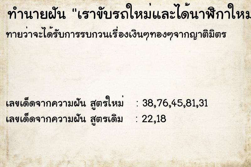 ทำนายฝันทำนายฝันเราขับรถใหม่และได้นาฬิกาใหม่