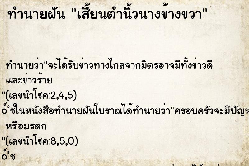 ทำนายฝันเสี้ยนตำนิ้วนางข้างขวา ทำนายฝันทำนายฝันเสี้ยนตำนิ้วนางข้างขวา