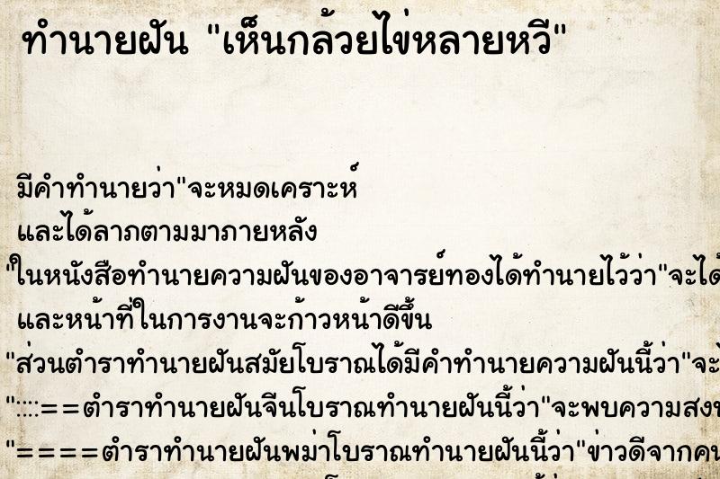 ทำนายฝัน เห็นกล้วยไข่หลายหวี ทำนายฝัน เห็นกล้วยไข่หลายหวี