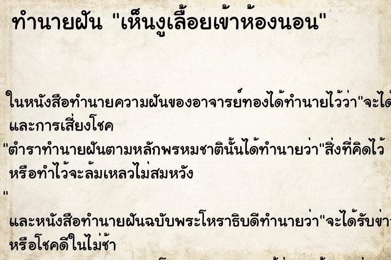 ทำนายฝัน เห็นงูเลื้อยเข้าห้องนอน ทำนายฝัน เห็นงูเลื้อยเข้าห้องนอน