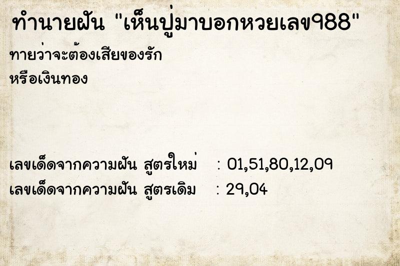 ทำนายฝันทำนายฝันเห็นปู่มาบอกหวยเลข988