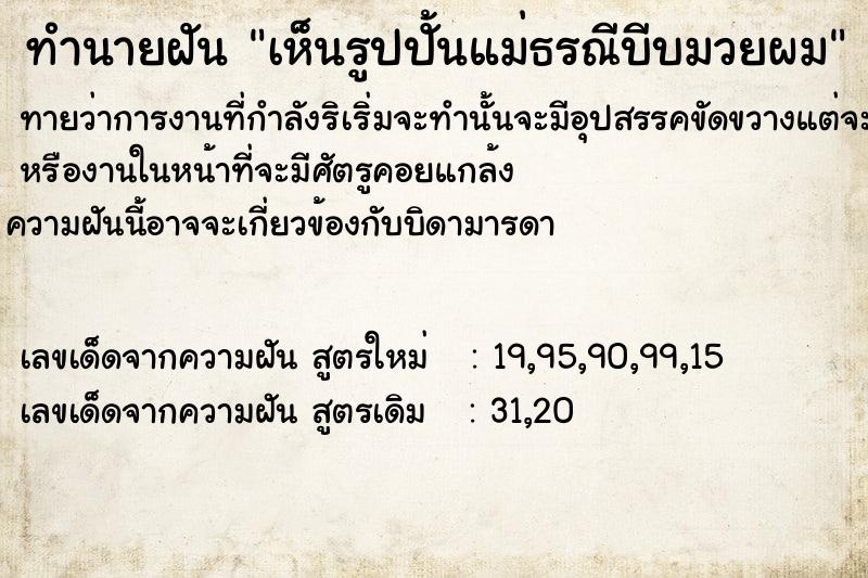 ทำนายฝันทำนายฝันเห็นรูปปั้นแม่ธรณีบีบมวยผม