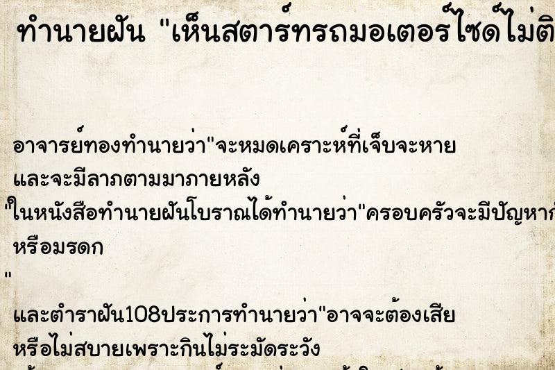 ทำนายฝันเห็นสตาร์ทรถมอเตอร์ไซด์ไม่ติด ทำนายฝันทำนายฝันเห็นสตาร์ทรถมอเตอร์ไซด์ไม่ติด