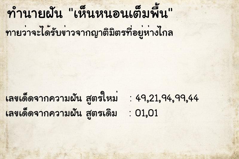 ทำนายฝันทำนายฝันเห็นหนอนเต็มพื้น
